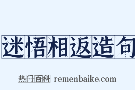 迷悟相返造句是什么意思的图片